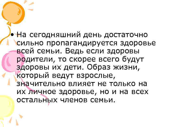  • На сегодняшний день достаточно сильно пропагандируется здоровье всей семьи. Ведь если здоровы