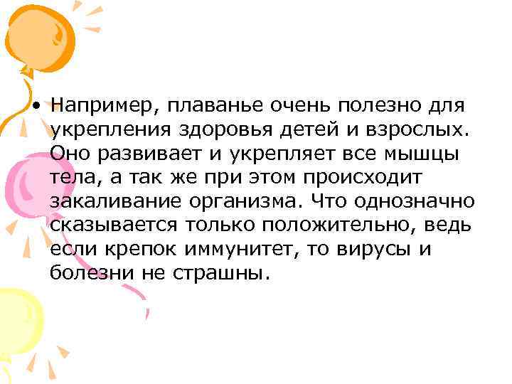  • Например, плаванье очень полезно для укрепления здоровья детей и взрослых. Оно развивает