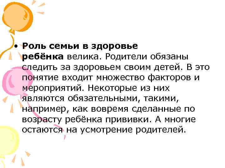  • Роль семьи в здоровье ребёнка велика. Родители обязаны следить за здоровьем своим