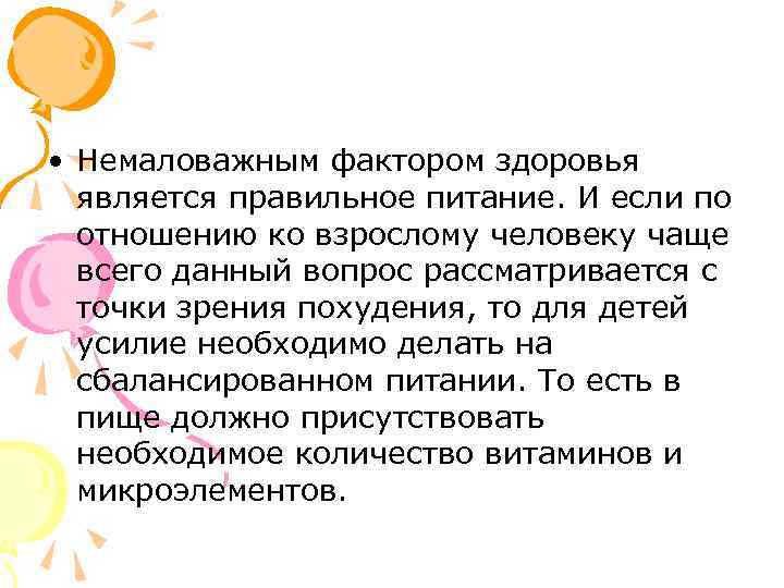  • Немаловажным фактором здоровья является правильное питание. И если по отношению ко взрослому