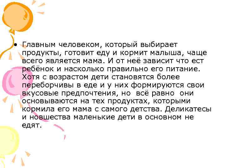  • Главным человеком, который выбирает продукты, готовит еду и кормит малыша, чаще всего