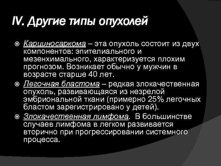 IV. Другие типы опухолей Карциносаркома – эта опухоль состоит из двух компонентов: эпителиального и