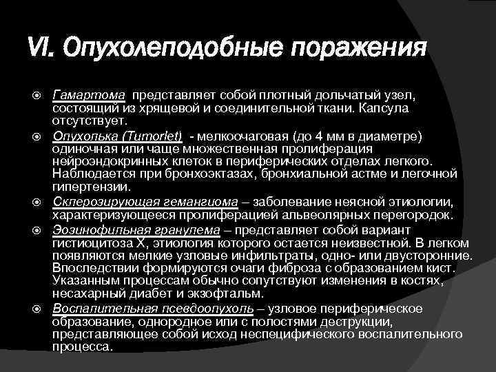 VI. Опухолеподобные поражения Гамартома представляет собой плотный дольчатый узел, состоящий из хрящевой и соединительной