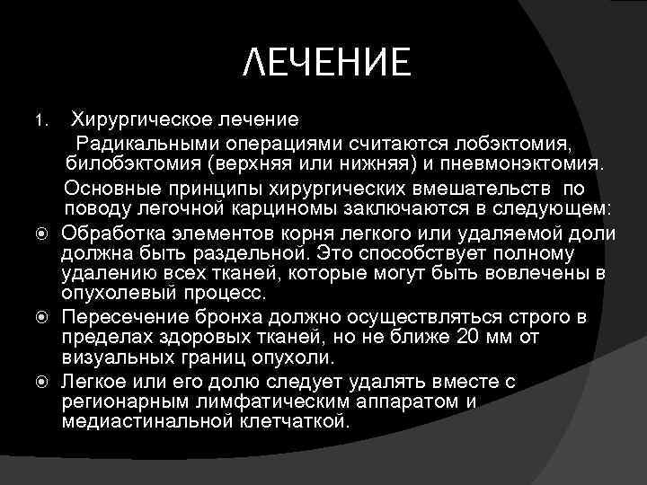 ЛЕЧЕНИЕ Хирургическое лечение Радикальными операциями считаются лобэктомия, билобэктомия (верхняя или нижняя) и пневмонэктомия. Основные