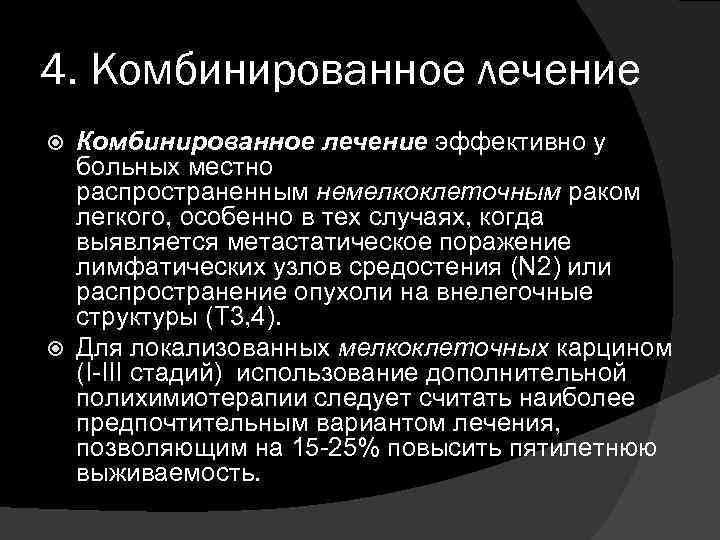 4. Комбинированное лечение эффективно у больных местно распространенным немелкоклеточным раком легкого, особенно в тех