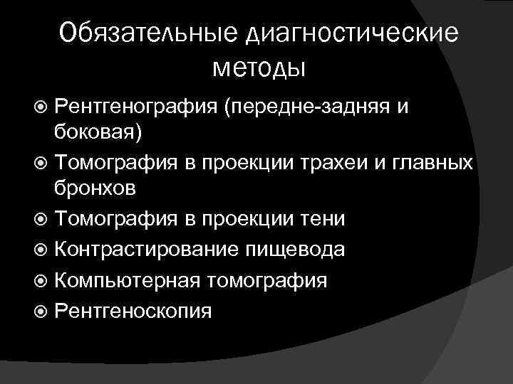 Обязательные диагностические методы Рентгенография (передне-задняя и боковая) Томография в проекции трахеи и главных бронхов