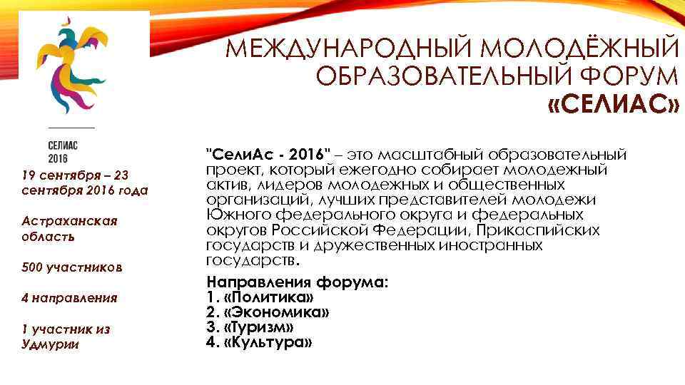 МЕЖДУНАРОДНЫЙ МОЛОДЁЖНЫЙ ОБРАЗОВАТЕЛЬНЫЙ ФОРУМ «СЕЛИАС» 19 сентября – 23 сентября 2016 года Астраханская область