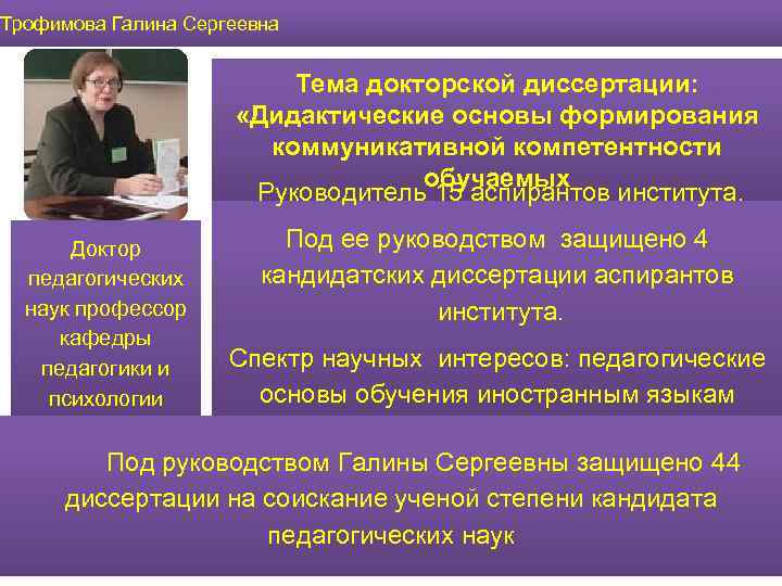 Трофимова Галина Сергеевна Тема докторской диссертации: «Дидактические основы формирования коммуникативной компетентности обучаемых Руководитель 15