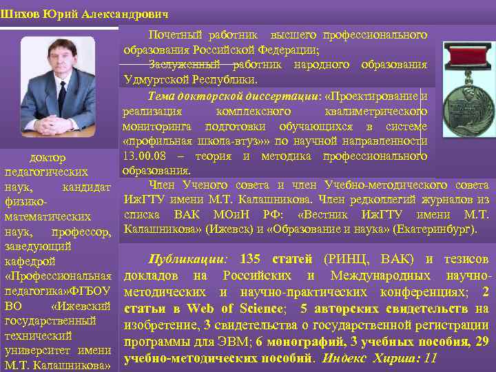 Мониторинг образования ур барс. Шихов Юрий Александрович. Шихов Юрий Александрович ИЖГТУ. Трудовой Юрий Александрович. Шихов Юрий Александрович Челябинск.