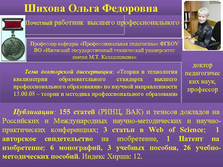 Шихова Ольга Федоровна Почетный работник высшего профессионального образования Р Профессор кафедры «Профессиональная педагогика» ФГБОУ