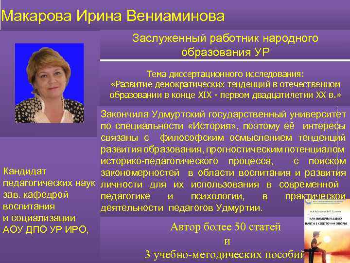 Макарова Ирина Вениаминова Заслуженный работник народного образования УР Тема диссертационного исследования: «Развитие демократических тенденций