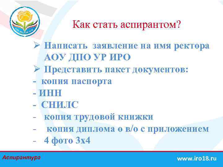 Как стать аспирантом? Ø Написать заявление на имя ректора АОУ ДПО УР ИРО Ø