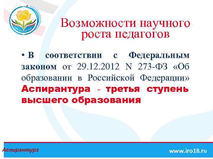 Возможности научного роста педагогов • В соответствии с Федеральным законом от 29. 12. 2012