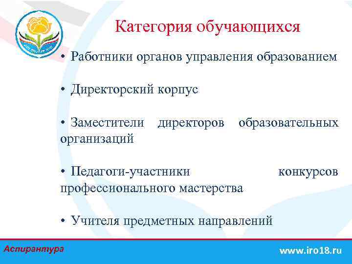 Категория обучающихся • Работники органов управления образованием • Директорский корпус • Заместители директоров образовательных