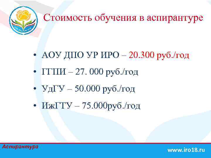 Стоимость обучения в аспирантуре • АОУ ДПО УР ИРО – 20. 300 руб. /год