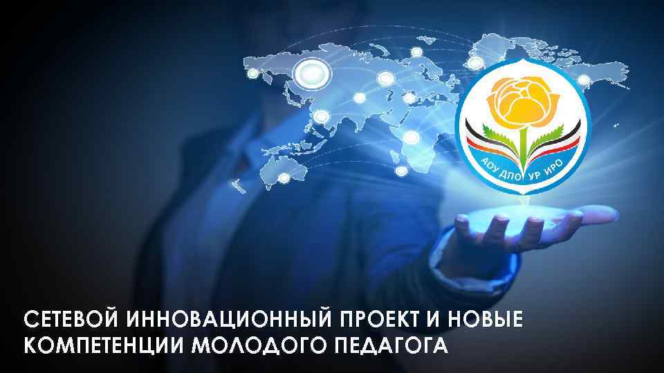 СЕТЕВОЙ ИННОВАЦИОННЫЙ ПРОЕКТ И НОВЫЕ КОМПЕТЕНЦИИ МОЛОДОГО ПЕДАГОГА 