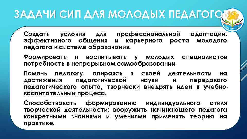 ЗАДАЧИ СИП ДЛЯ МОЛОДЫХ ПЕДАГОГОВ Создать условия для профессиональной адаптации, эффективного общения и карьерного