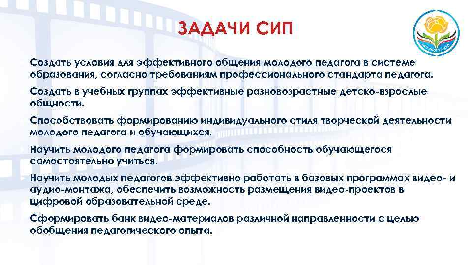 ЗАДАЧИ СИП Создать условия для эффективного общения молодого педагога в системе образования, согласно требованиям