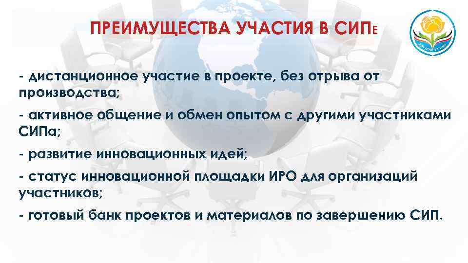 ПРЕИМУЩЕСТВА УЧАСТИЯ В СИПЕ - дистанционное участие в проекте, без отрыва от производства; -