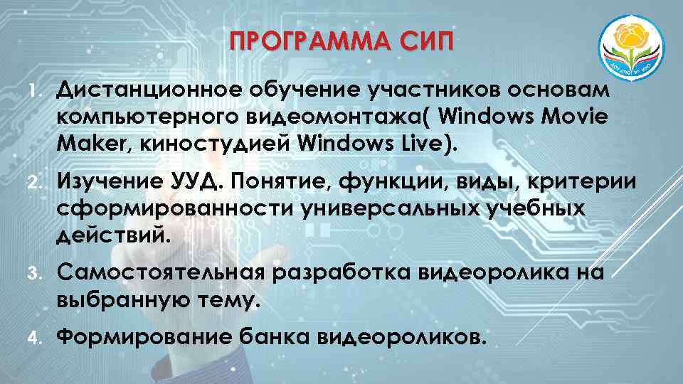 ПРОГРАММА СИП 1. Дистанционное обучение участников основам компьютерного видеомонтажа( Windows Movie Maker, киностудией Windows