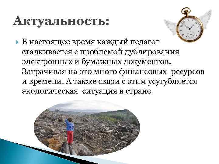 Актуальность: В настоящее время каждый педагог сталкивается с проблемой дублирования электронных и бумажных документов.