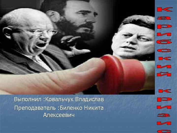Выполнил : Ковальчук Владислав Преподаватель : Биленко Никита Алексеевич 