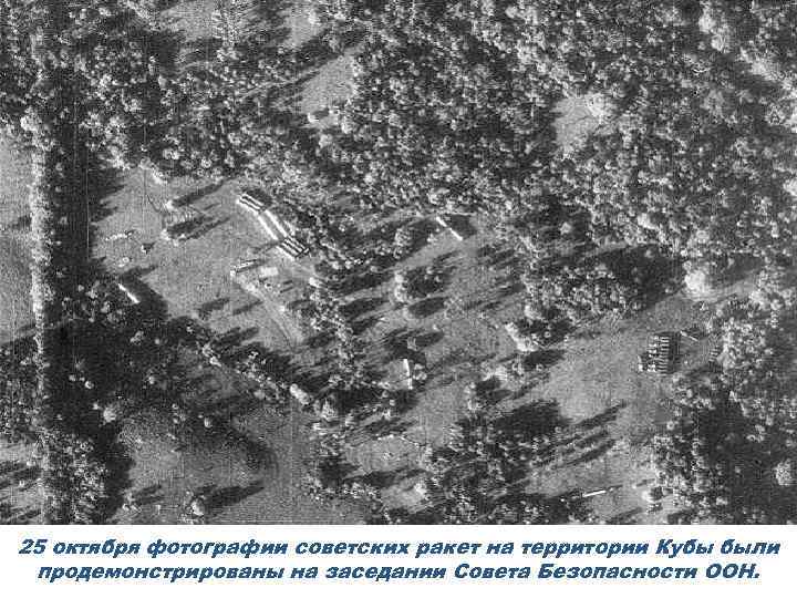 25 октября фотографии советских ракет на территории Кубы были продемонстрированы на заседании Совета Безопасности