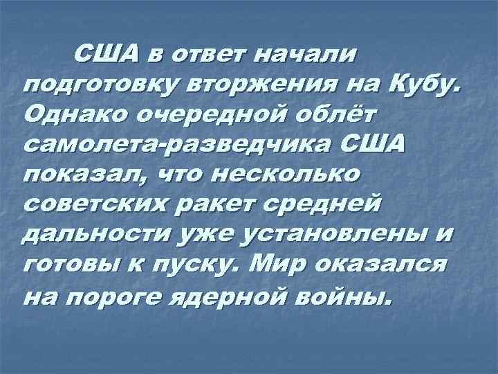 США в ответ начали подготовку вторжения на Кубу. Однако очередной облёт самолета-разведчика США показал,