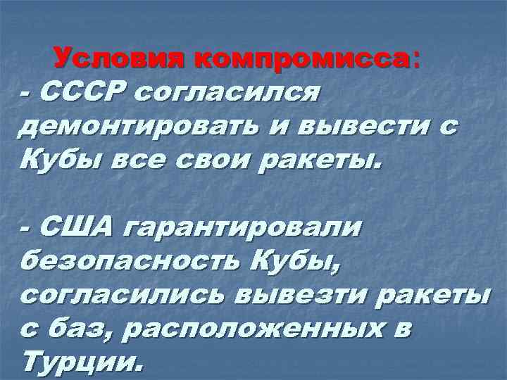 Условия компромисса: - СССР согласился демонтировать и вывести с Кубы все свои ракеты.