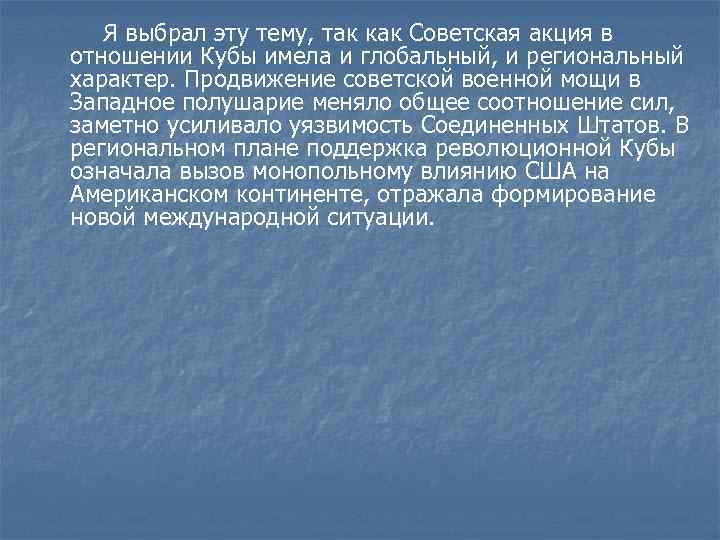  Я выбрал эту тему, так как Советская акция в отношении Кубы имела и