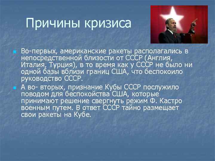 Причины кризиса n n Во-первых, американские ракеты располагались в непосредственной близости от СССР (Англия,
