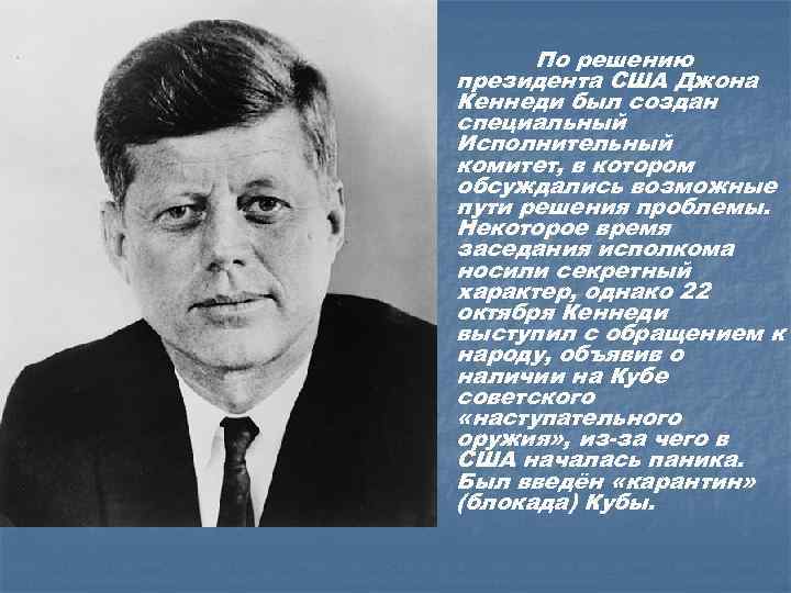 По решению президента США Джона Кеннеди был создан специальный Исполнительный комитет, в котором обсуждались
