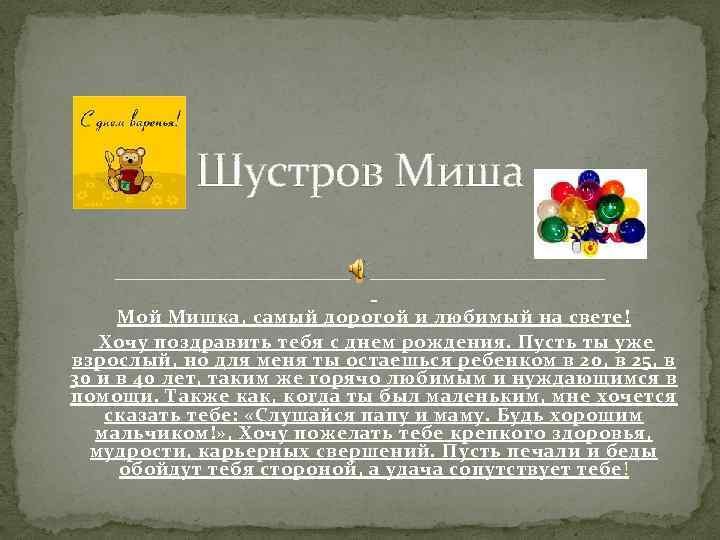 Шустров Миша Мой Мишка, самый дорогой и любимый на свете! Хочу поздравить тебя с