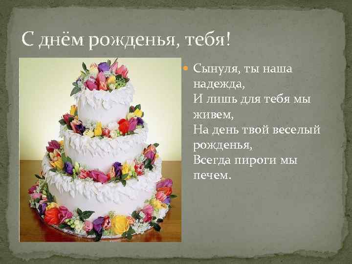 С днём рожденья, тебя! Сынуля, ты наша надежда, И лишь для тебя мы живем,