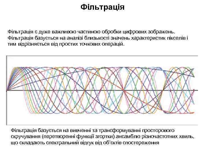 Фільтрація є дуже важливою частиною обробки цифрових зображень. Фільтрація базується на аналізі близькості значень