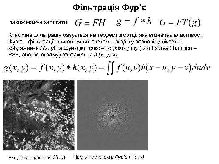 Фільтрація Фур’є також можна записати: Класична фільтрація базується на теоремі згортці, яка визначає властивості