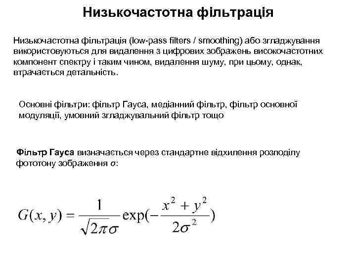 Низькочастотна фільтрація (low-pass filters / smoothing) або згладжування використовуються для видалення з цифрових зображень