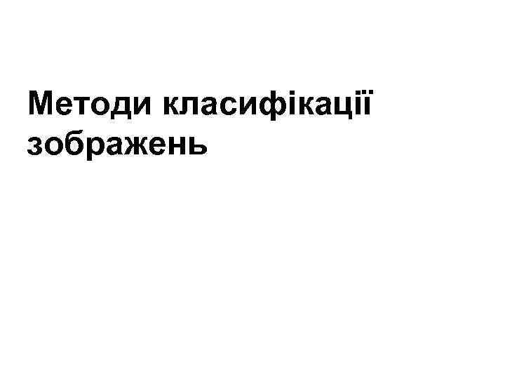 Методи класифікації зображень 