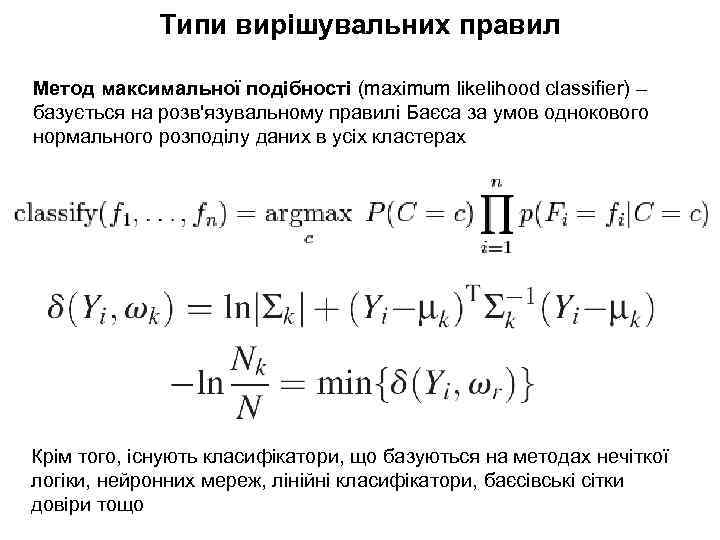 Типи вирішувальних правил Метод максимальної подібності (maximum likelihood classifier) – базується на розв'язувальному правилі