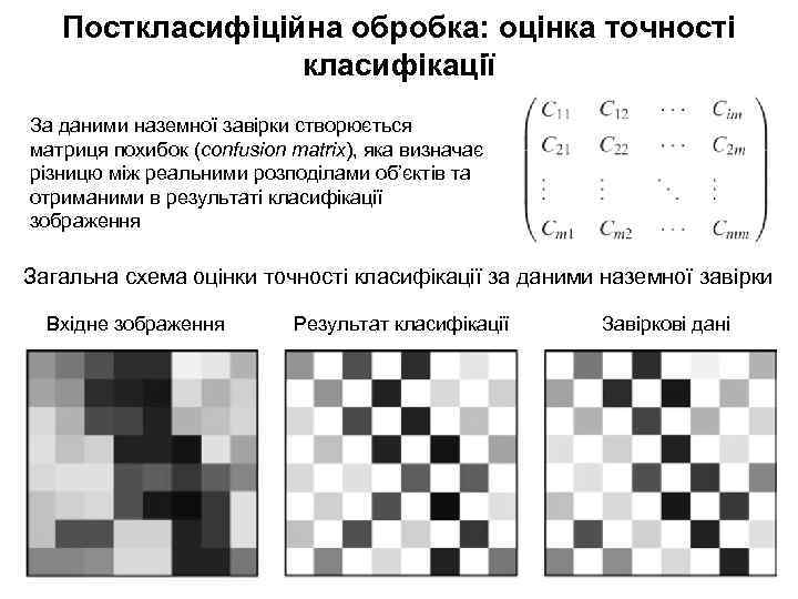Посткласифіційна обробка: оцінка точності класифікації За даними наземної завірки створюється матриця похибок (confusion matrix),