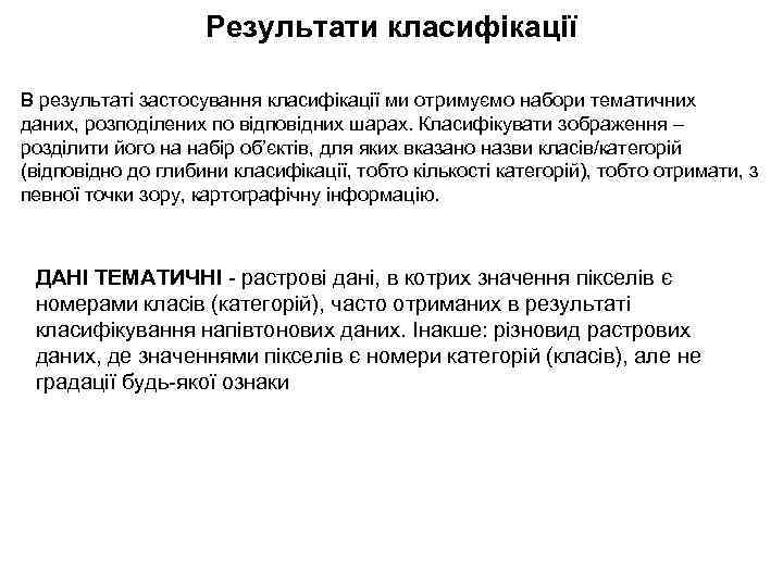 Результати класифікації В результаті застосування класифікації ми отримуємо набори тематичних даних, розподілених по відповідних