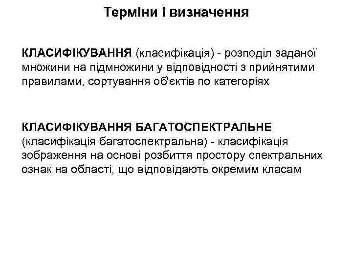 Терміни і визначення КЛАСИФІКУВАННЯ (класифікація) - розподіл заданої множини на підмножини у відповідності з