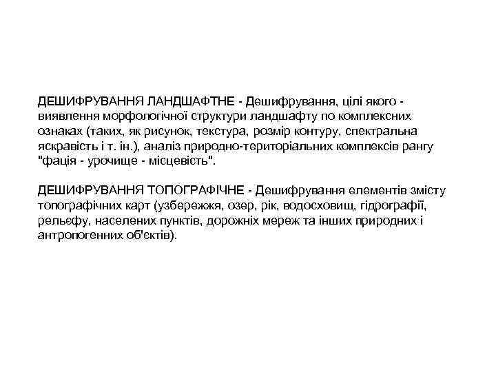 ДЕШИФРУВАННЯ ЛАНДШАФТНЕ - Дешифрування, цілі якого виявлення морфологічної структури ландшафту по комплексних ознаках (таких,