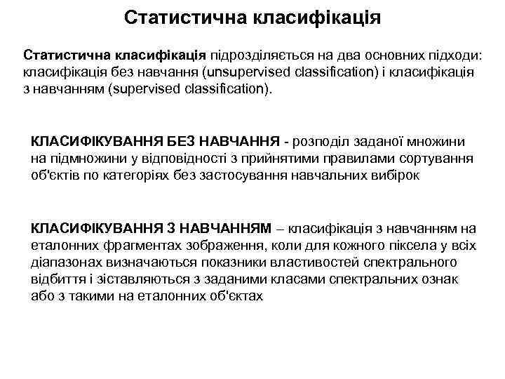 Статистична класифікація підрозділяється на два основних підходи: класифікація без навчання (unsupervised classification) і класифікація