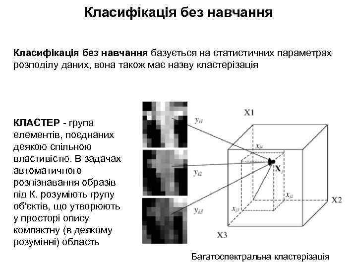 Класифікація без навчання базується на статистичних параметрах розподілу даних, вона також має назву кластерізація