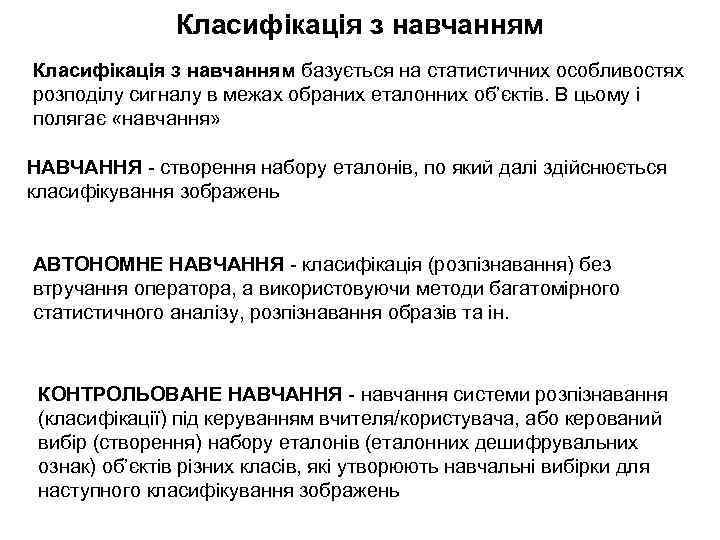 Класифікація з навчанням базується на статистичних особливостях розподілу сигналу в межах обраних еталонних об’єктів.