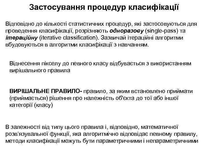 Застосування процедур класифікації Відповідно до кількості статистичних процедур, які застосовуються для проведення класифікації, розрізняють