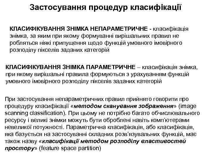 Застосування процедур класифікації КЛАСИФІКУВАННЯ ЗНІМКА НЕПАРАМЕТРИЧНЕ - класифікація знімка, за яким при якому формуванні