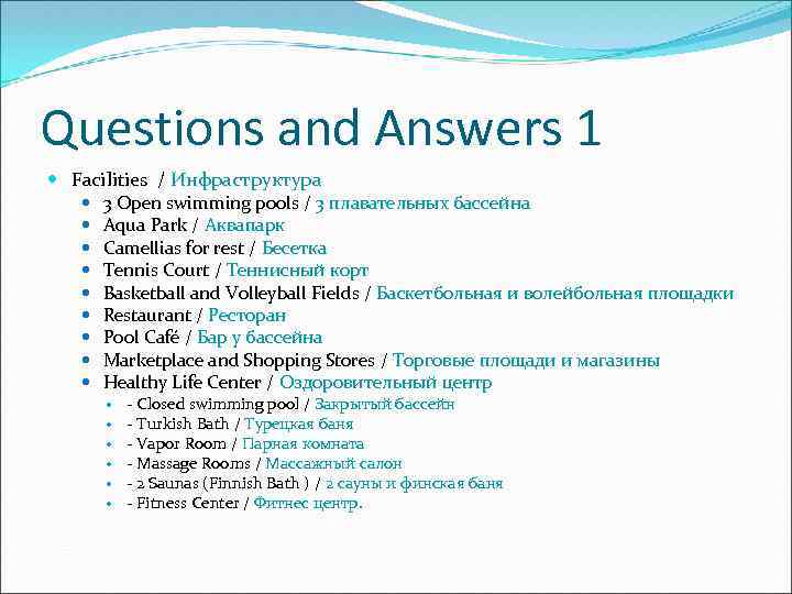 Questions and Answers 1 Facilities / Инфраструктура 3 Open swimming pools / 3 плавательных