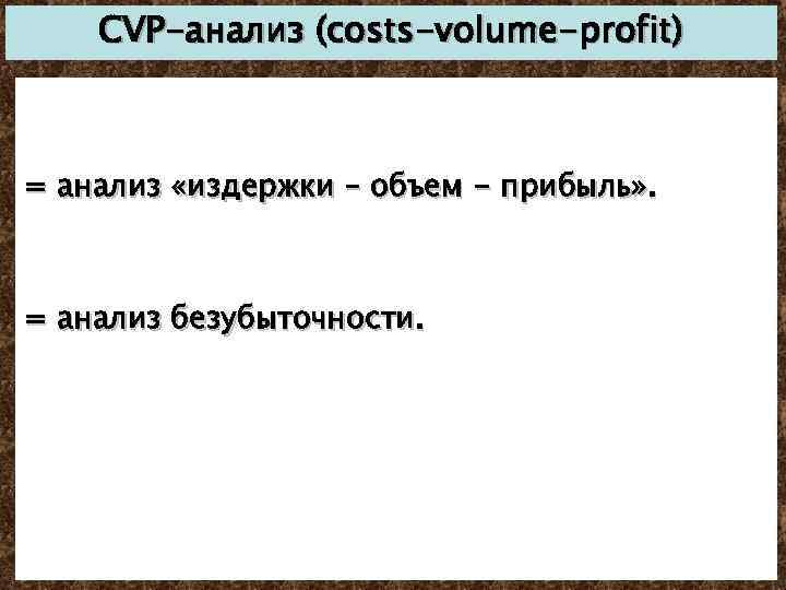 CVP-анализ (costs-volume-profit) = анализ «издержки – объем - прибыль» . = анализ безубыточности. 